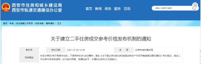 西安樓市新規 建立二手住房成交參考價格機制，市場走向何方？
